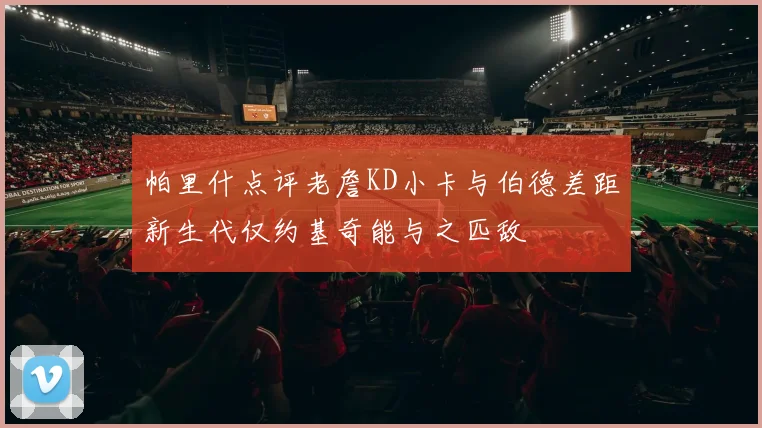 帕里什点评老詹KD小卡与伯德差距新生代仅约基奇能与之匹敌