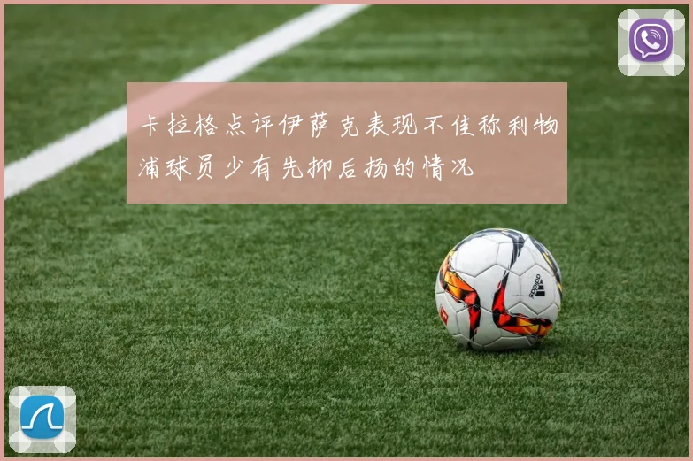 卡拉格点评伊萨克表现不佳称利物浦球员少有先抑后扬的情况