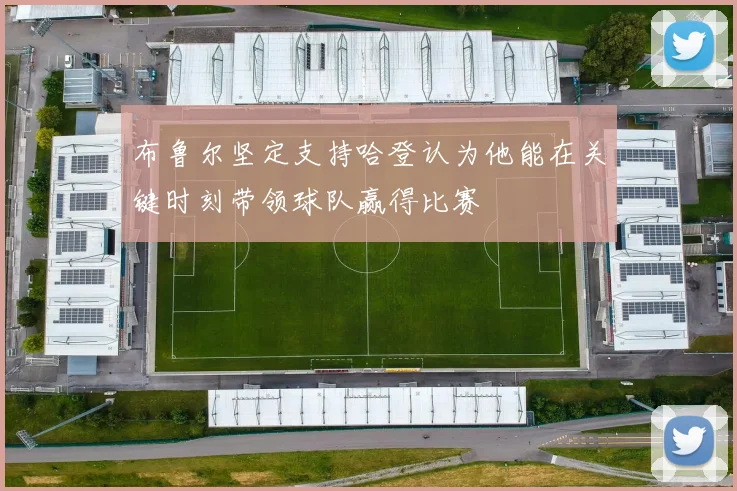 布鲁尔坚定支持哈登认为他能在关键时刻带领球队赢得比赛