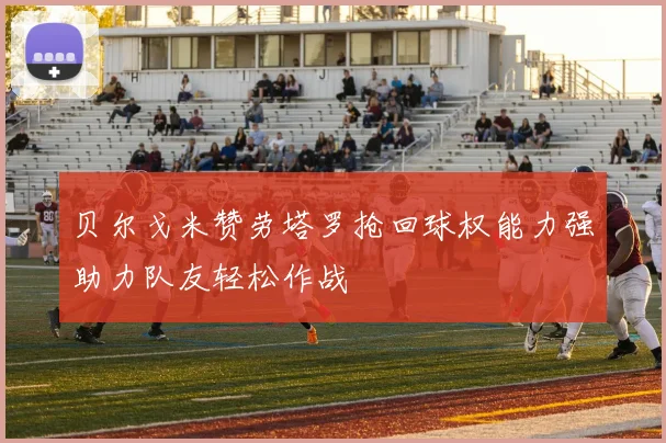 贝尔戈米赞劳塔罗抢回球权能力强助力队友轻松作战