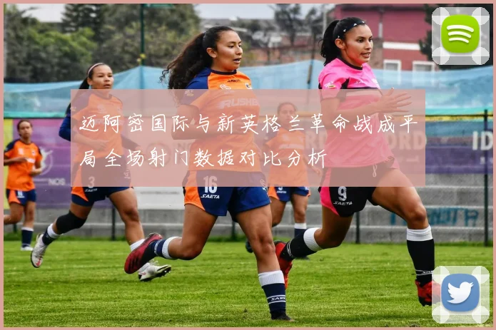 迈阿密国际与新英格兰革命战成平局全场射门数据对比分析