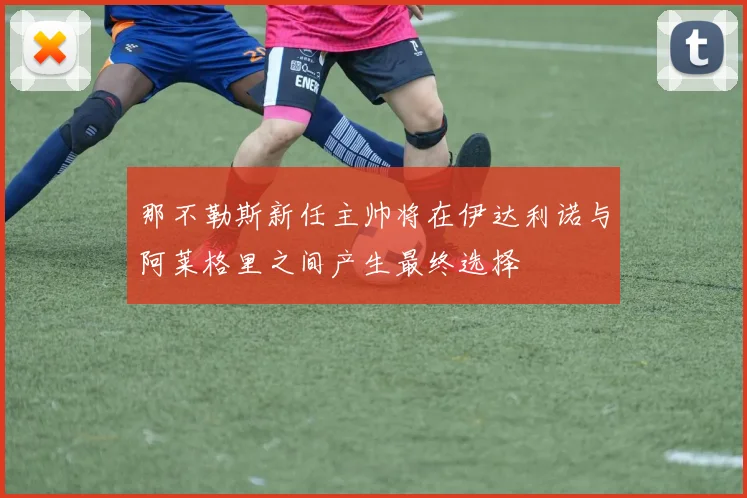 那不勒斯新任主帅将在伊达利诺与阿莱格里之间产生最终选择