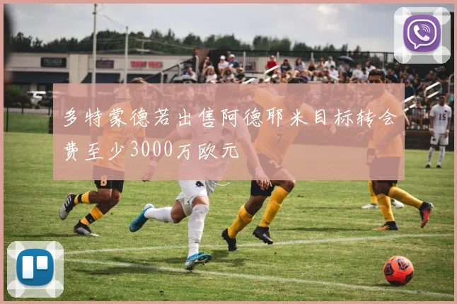多特蒙德若出售阿德耶米目标转会费至少3000万欧元