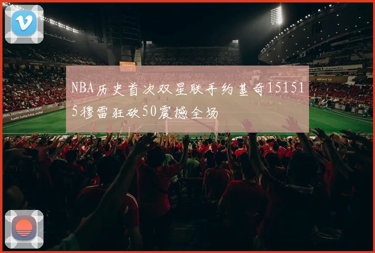 NBA历史首次双星联手约基奇151515穆雷狂砍50震撼全场