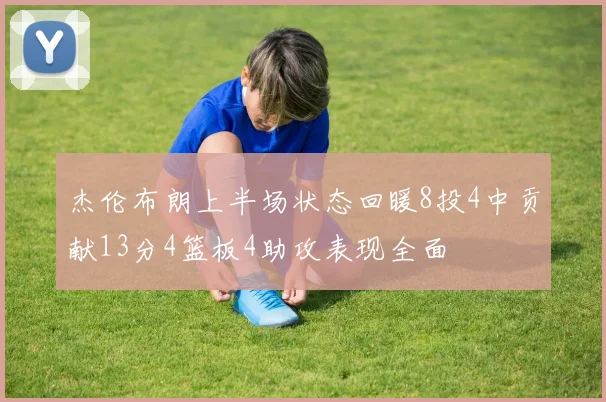杰伦布朗上半场状态回暖8投4中贡献13分4篮板4助攻表现全面
