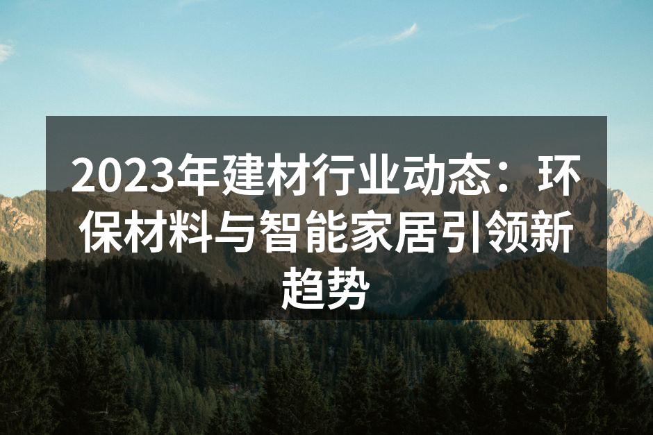 环保材料助力绿色建筑