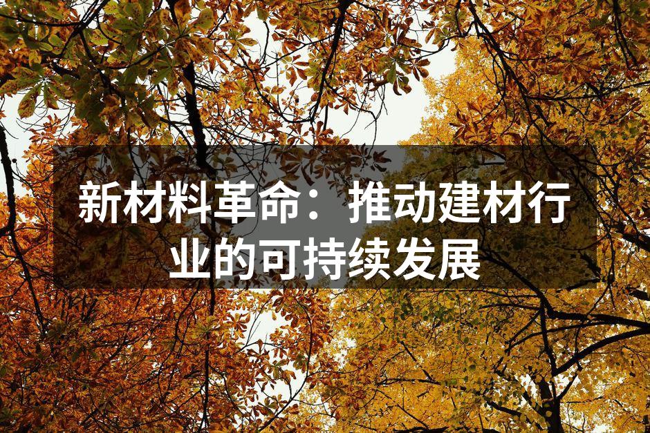 新材料革命：推动建材行业的可持续发展