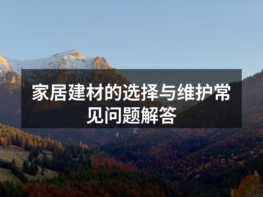 环保建材，健康家居的选择