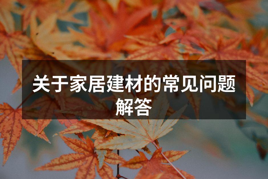 多种家居建材选择