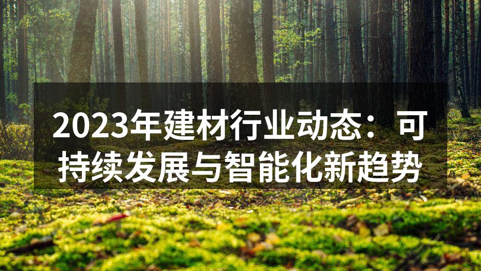 2023年建材行业动态：可持续发展与智能化新趋势